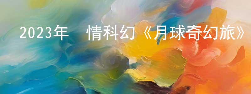 曾蕾的個人主頁,2023年劇情科幻《月球奇幻旅》BD中英雙字迅雷下載_深夜電影